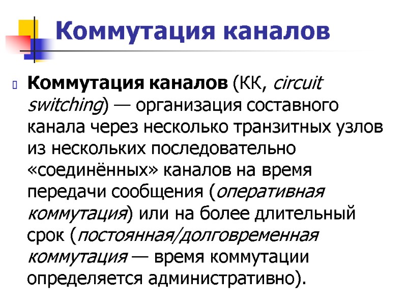 Коммутация каналов Коммутация каналов (КК, circuit switching) — организация составного канала через несколько транзитных